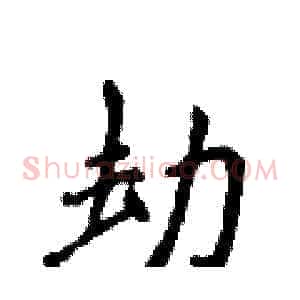 劫
