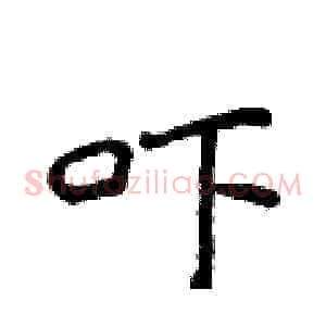吓