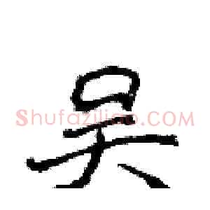 吴