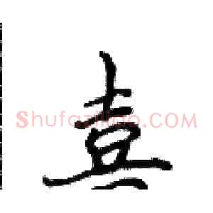 喜