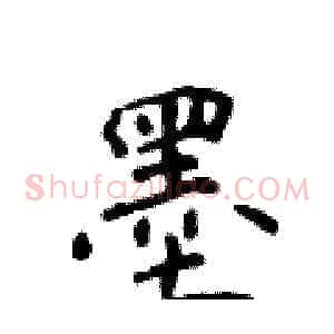 墨