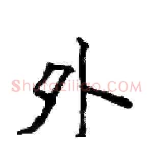 外