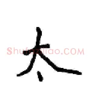 太