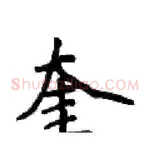 奎