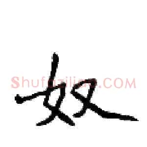 奴