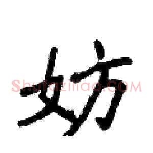 妨