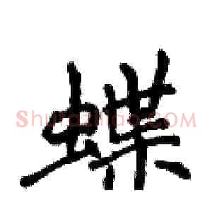 蝶