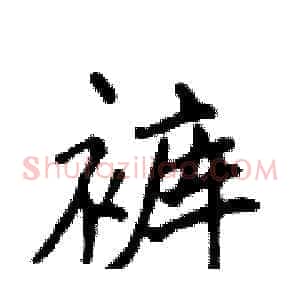 裤