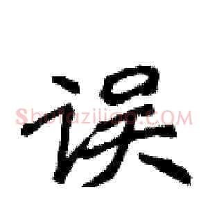 误