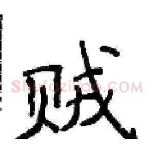 贼