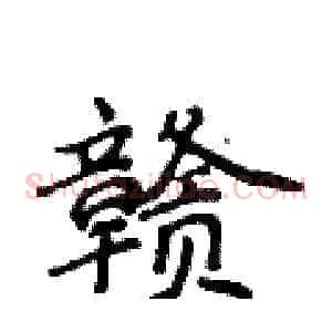 赣