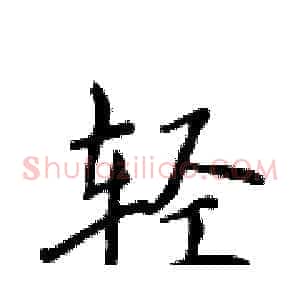 轻