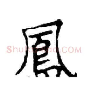 鳳