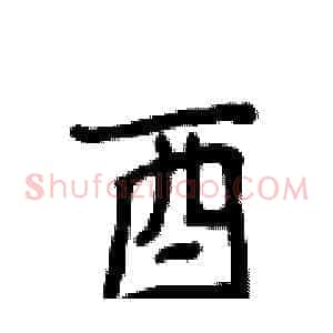 酉