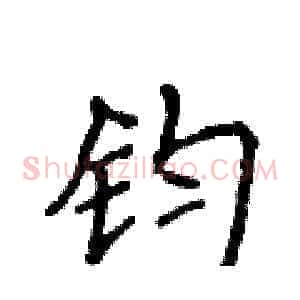 钧