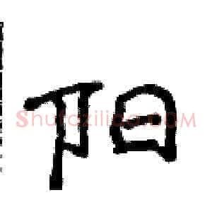 阳