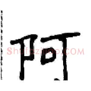 阿