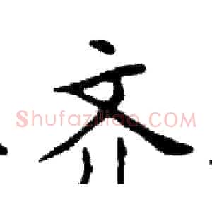 齐