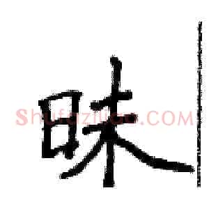 昧