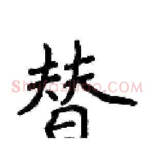替