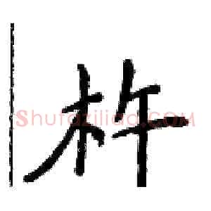 杵