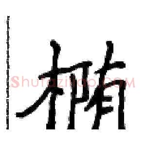 椭