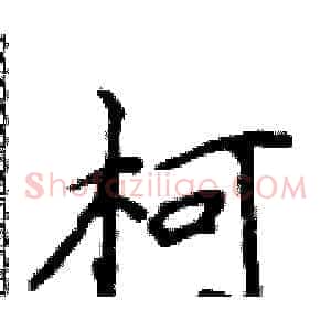 柯