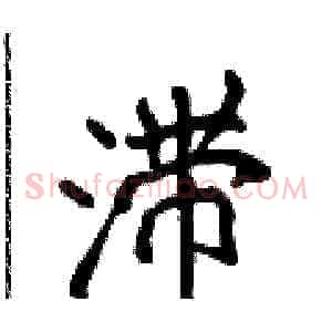 滞