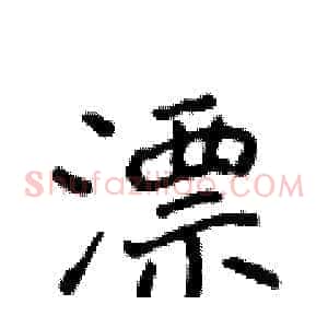 漂