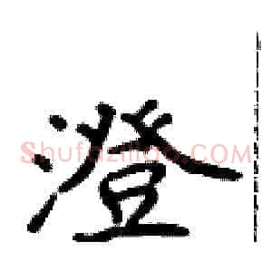 澄