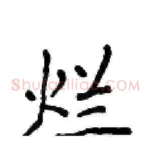 烂