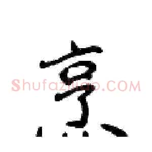 烹