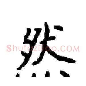 然