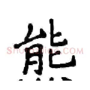熊