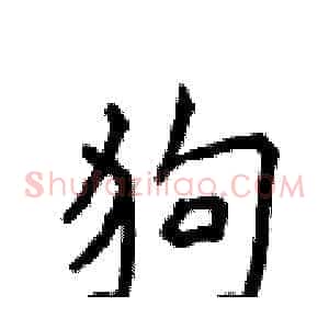 狗