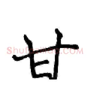 甘
