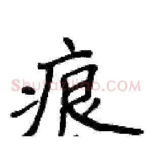 痕