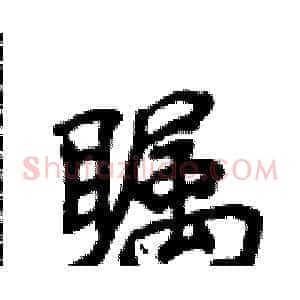 瞩