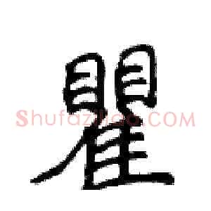 瞿