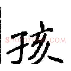 孩