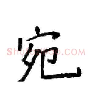 宛