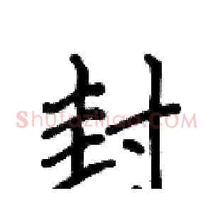 封