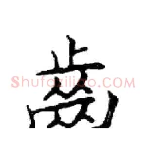 齒