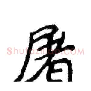 屠
