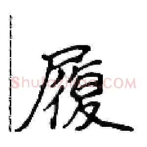 履