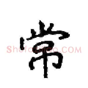 常