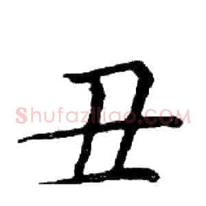 丑