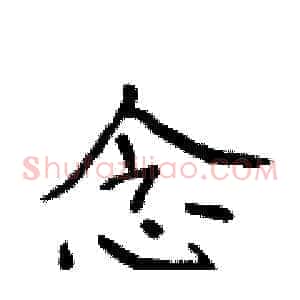 念