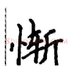 惭