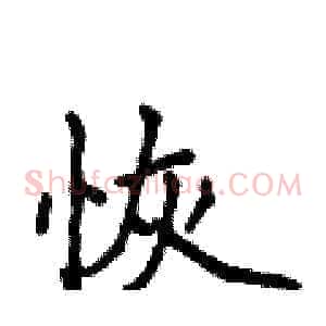 恢